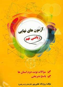 آزمون‌های نهایی ریاضی نهم