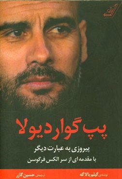 پپ گواردیولا؛ پیروزی به عبارت دیگر