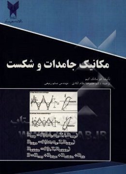 مکانیک جامدات و شکست