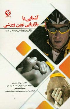 آشنایی با بازاریابی نوین ورزشی: بازاریابی ورزشی مرتبط با علت