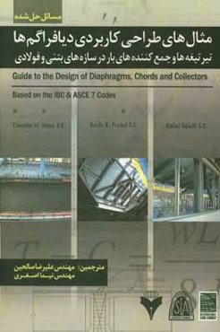 مثال‌های طراحی کاربردی دیافراگم‌ها: تیرتیغه‌ها و جمع‌کننده‌های بار در سازه‌های بتنی و فولادی (مسائل حل شده)