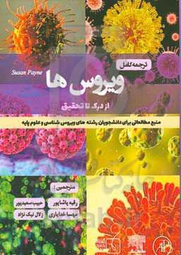 ترجمه کامل ویروس‌ها (از درک تا تحقیق)