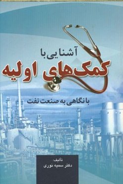 آشنایی با کمک‌های اولیه با نگاهی به صنعت نفت