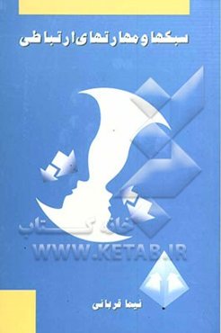 سبکها و مهارتهای ارتباطی