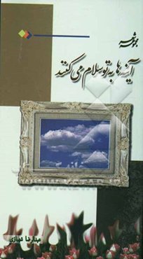 آینه‌ها به تو سلام می‌کنند