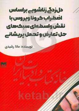 دل‌زدگی زناشویی بر اساس اضطراب کروناویروس با نقش واسطه‌ای سبک‌های حل تعارض و تحمل پریشانی