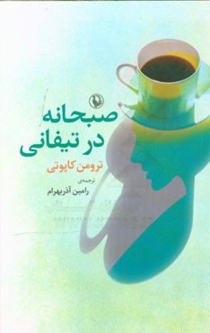 صبحانه در تیفانی