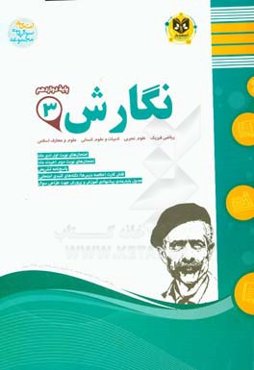 نگارش (3): پایه دوازدهم دوره دوم متوسطه