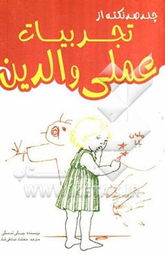 چند صد نکته از تجربیات عملی والدین