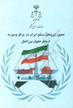 حضور نیروهای مسلح ایران در عراق و سوریه از منظر حقوق بین‌الملل