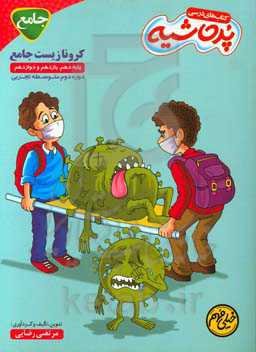 کرونا زیست جامع: پایه دهم، یازدهم و دوازدهم دوره دوم متوسطه تجربی