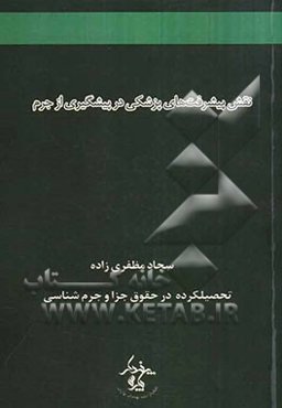 نقش پیشرفت‌های پزشکی در پیشگیری از جرم