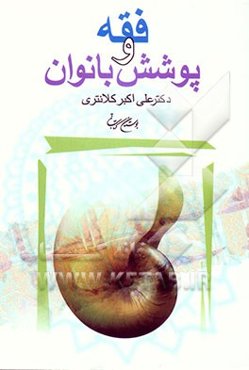 فقه و پوشش بانوان