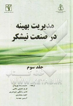 مدیریت بهینه در صنعت نیشکر