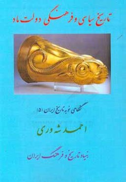 تاریخ سیاسی و فرهنگی دولت ماد