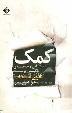 کمک: داستانی از جامه‌ی رنگین پوست
