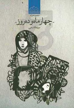 چهار ماه و ده روز