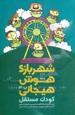 شهربازی هوش هیجانی: کودک مستقل "ب - 3"