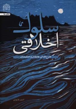سلوک اخلاقی: طرح‌های عارفان و حکیمان