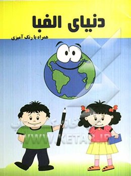 دنیای الفبا