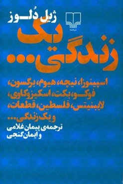 یک زندگی ...: اسپینوزا، نیچه، هیوم، برگسون، فوکو، بکت، اسکیزوکاوی، لایبنیتس، فلسطین، قطعات، و یک زندگی ...