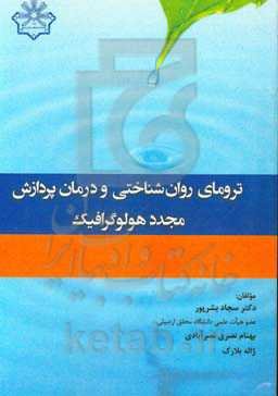 ترومای روان‌شناختی و درمان پردازش مجدد هولوگرافیک