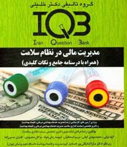 مدیریت مالی در نظام سلامت (همراه با درسنامه جامع و نکات کلیدی) ویژه‌ی آزمون‌های: کارشناسی ارشد (مدیریت خدمات بهداشت درمانی، اقتصاد بهداشت) و دکتری تخص