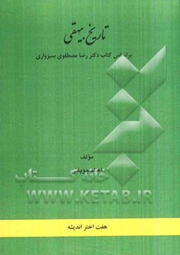 تاریخ بیهقی: بر اساس کتاب دکتر رضا مصطفوی سبزواری