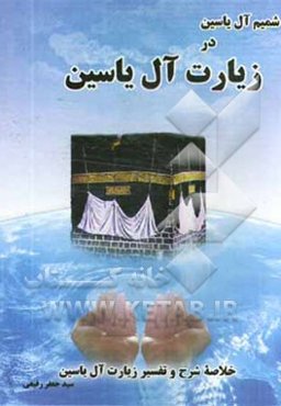 شمیم آل یس در زیارت‌ آل یس: خلاصه شرح و تفسیر زیارت