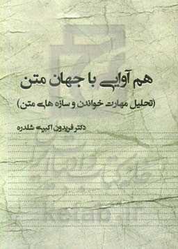 هم‌آوایی با جهان متن (تحلیل مهارت خواندن و سازه‌های متن)