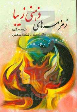 زمزمه‌های ذهنی زیبا