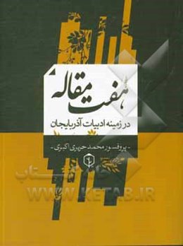هفت مقاله در زمینه ادبیات آذربایجان