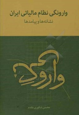 وارونگی نظام مالیاتی ایران: نشانه‌ها و پیادمدها