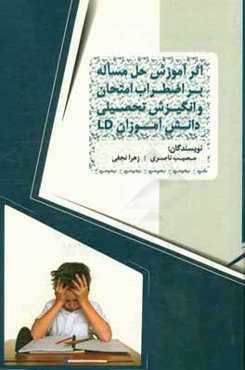 کاهش اضطراب امتحان و افزایش انگیزش تحصیلی با مهارت حل مساله ویژه دانش‌آموزان LD