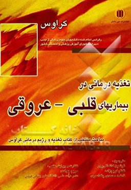 تغذیه‌درمانی در بیماریهای قلبی - عروقی: مباحث منتخب از کتاب تغذیه و رژیم‌درمانی کراوس