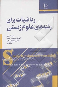 ریاضیات برای رشته‌های علوم زیستی