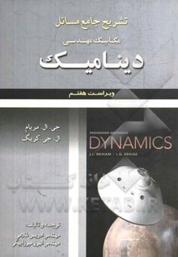 تشریح جامع مسائل مکانیک مهندسی دینامیک