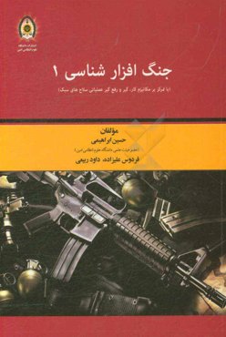 جنگ‌افزارشناسی 1: با تمرکز بر مکانیزم کار، گیر و رفع گیر عملیاتی سلاح‌های سبک