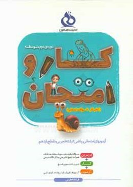 آزمونهای امتحانی ریاضی (2) رشته تجربی مقطع یازدهم