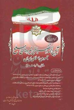 مجموعه تنقیحی آیین‌نامه انضباطی نیروهای مسلح جمهوری اسلامی ایران و قوانین و مقررات مرتبط ...