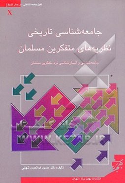 جامعه‌شناسی تاریخی نظریه‌های متفکرین مسلمان: "جامعه‌شناسی و انسان‌شناسی نزد متفکرین مسلمان"