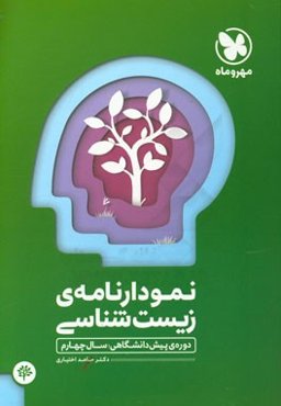 نمودارنامه‌ی زیست‌شناسی: دوره‌ی پیش‌دانشگاهی؛ سال چهارم