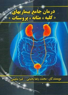 درمان جامع بیماریهای کلیه، مثانه، پروستات