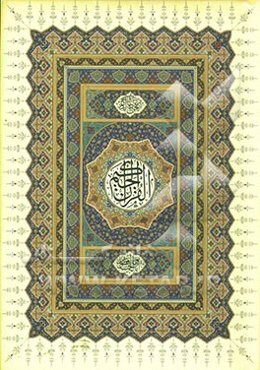 القرآن الحکیم