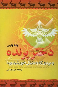 دختر پرنده و مردی که به دنبال خورشید بود