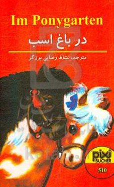 در باغ اسب