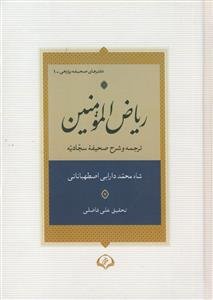 ریاض المومنین ـ ترجمه و شرح صحیفه سجادیه