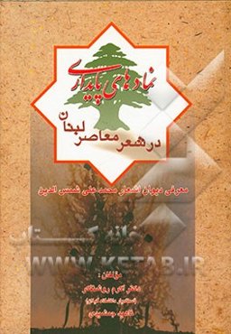نمادهای پایداری در شعر معاصر لبنان: معرفی دیوان اشعار محمدعلی شمس‌الدین