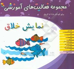 مجموعه فعالیت‌های آموزشی برای کودکان 2/5 تا 3 سال: نمایش خلاق