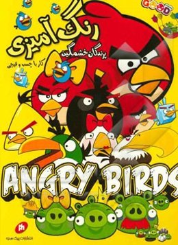 رنگ‌آمیزی (کار با چسب و قیچی): پرندگان خشمگین